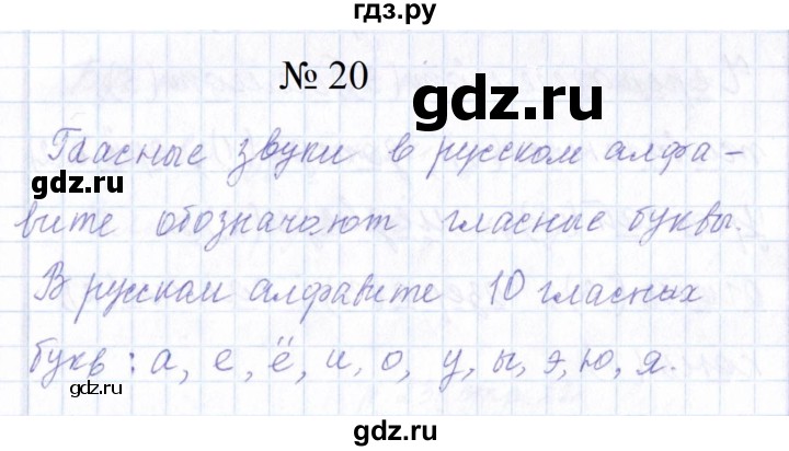 ГДЗ по русскому языку 1 класс  Савинкина рабочая тетрадь  упражнение - 20, Решебник 2023