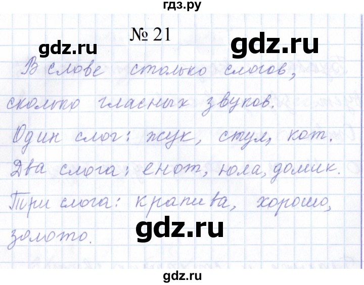 ГДЗ по русскому языку 1 класс  Савинкина рабочая тетрадь  упражнение - 21, Решебник 2023