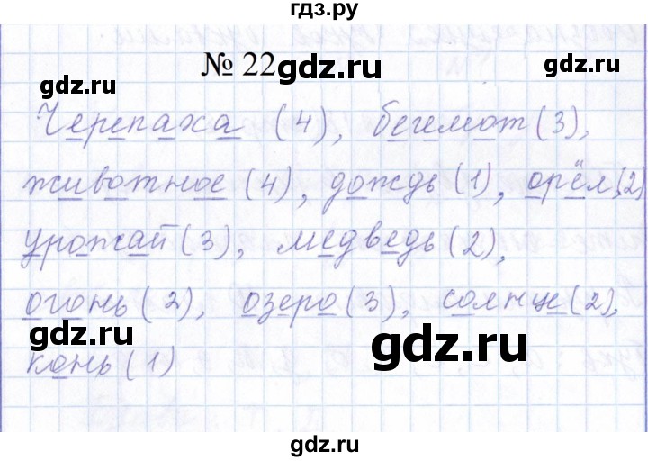 ГДЗ по русскому языку 1 класс  Савинкина рабочая тетрадь  упражнение - 22, Решебник 2023