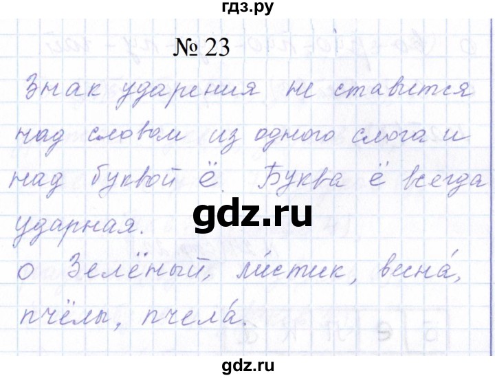 ГДЗ по русскому языку 1 класс  Савинкина рабочая тетрадь  упражнение - 23, Решебник 2023