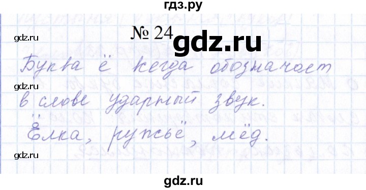 ГДЗ по русскому языку 1 класс  Савинкина рабочая тетрадь  упражнение - 24, Решебник 2023