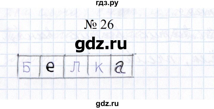 ГДЗ по русскому языку 1 класс  Савинкина рабочая тетрадь  упражнение - 26, Решебник 2023