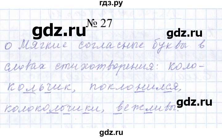 ГДЗ по русскому языку 1 класс  Савинкина рабочая тетрадь  упражнение - 27, Решебник 2023