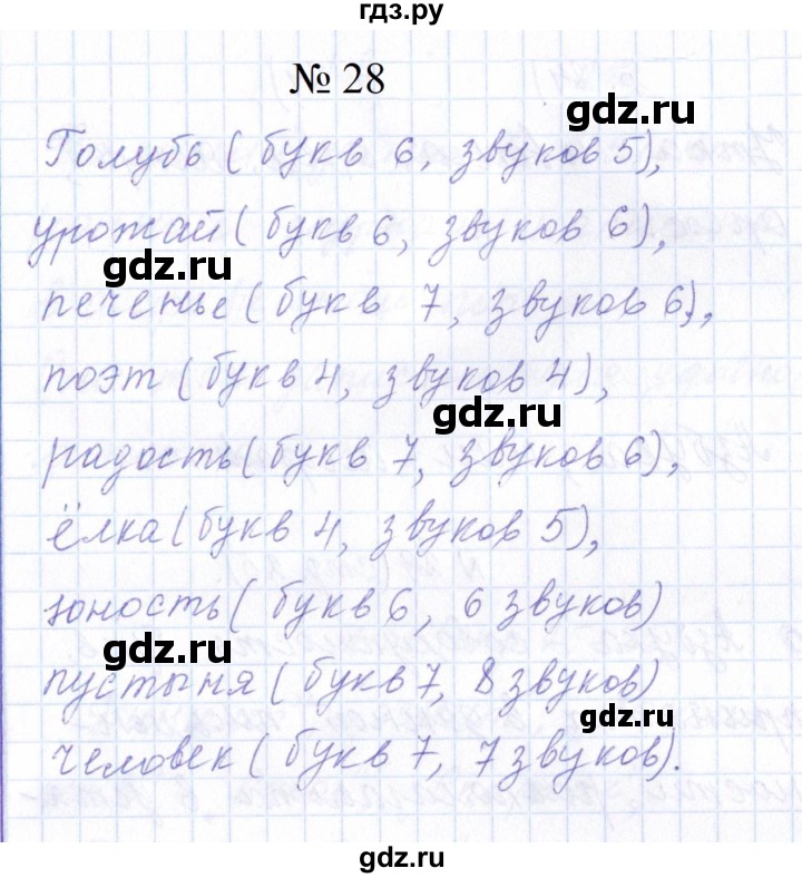 ГДЗ по русскому языку 1 класс  Савинкина рабочая тетрадь  упражнение - 28, Решебник 2023