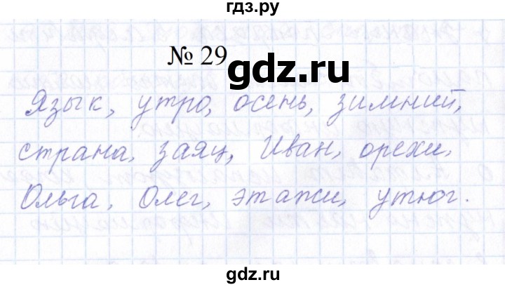 ГДЗ по русскому языку 1 класс  Савинкина рабочая тетрадь  упражнение - 29, Решебник 2023