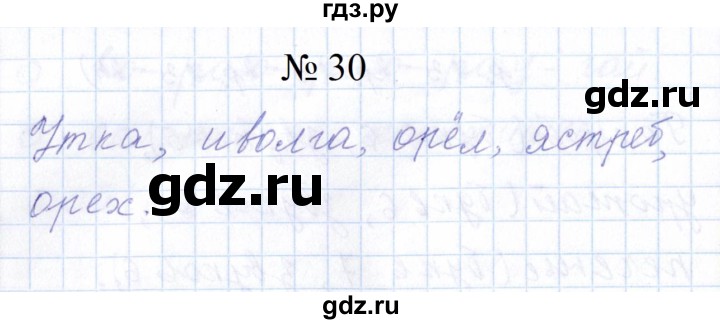 ГДЗ по русскому языку 1 класс  Савинкина рабочая тетрадь  упражнение - 30, Решебник 2023