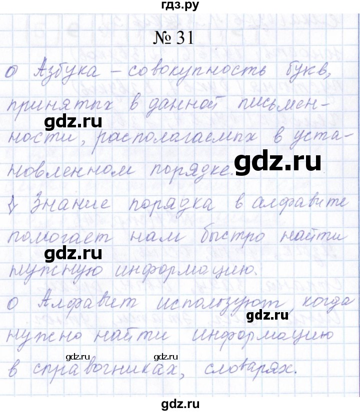 ГДЗ по русскому языку 1 класс  Савинкина рабочая тетрадь  упражнение - 31, Решебник 2023