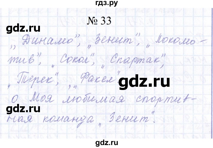 ГДЗ по русскому языку 1 класс  Савинкина рабочая тетрадь  упражнение - 33, Решебник 2023