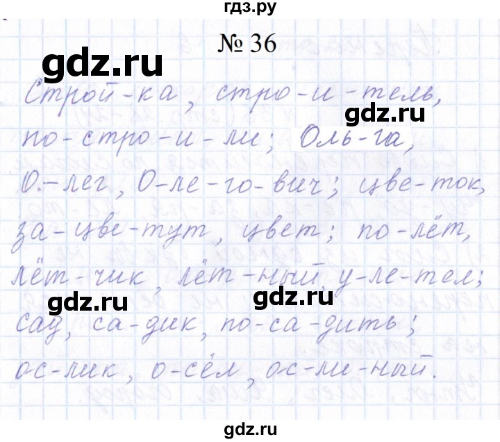 ГДЗ по русскому языку 1 класс  Савинкина рабочая тетрадь  упражнение - 36, Решебник 2023