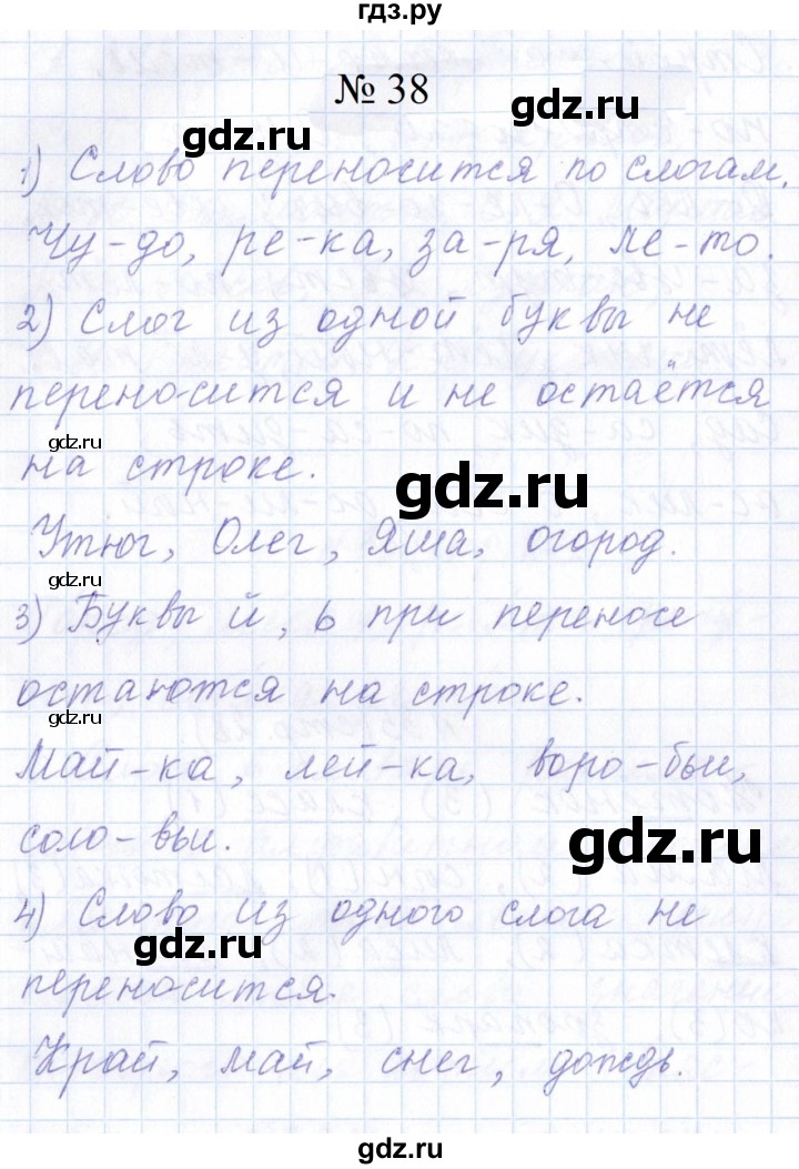 ГДЗ по русскому языку 1 класс  Савинкина рабочая тетрадь  упражнение - 38, Решебник 2023