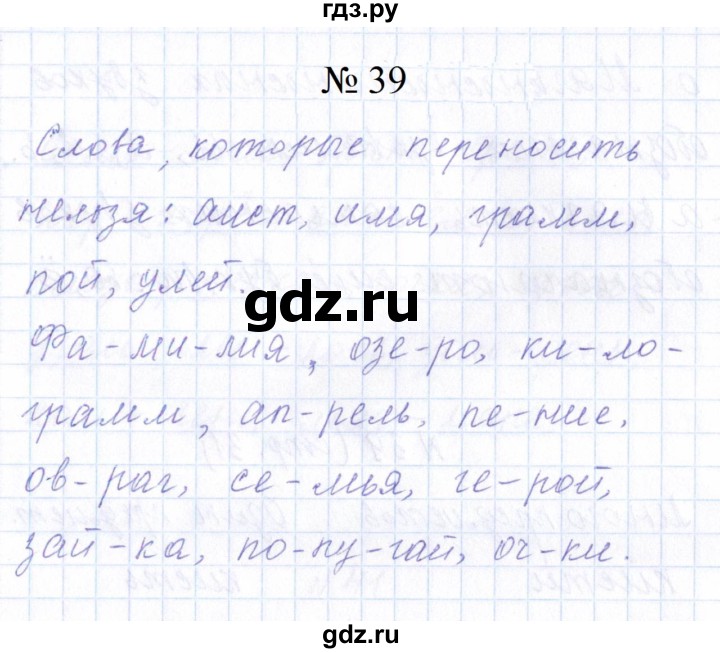 ГДЗ по русскому языку 1 класс  Савинкина рабочая тетрадь  упражнение - 39, Решебник 2023