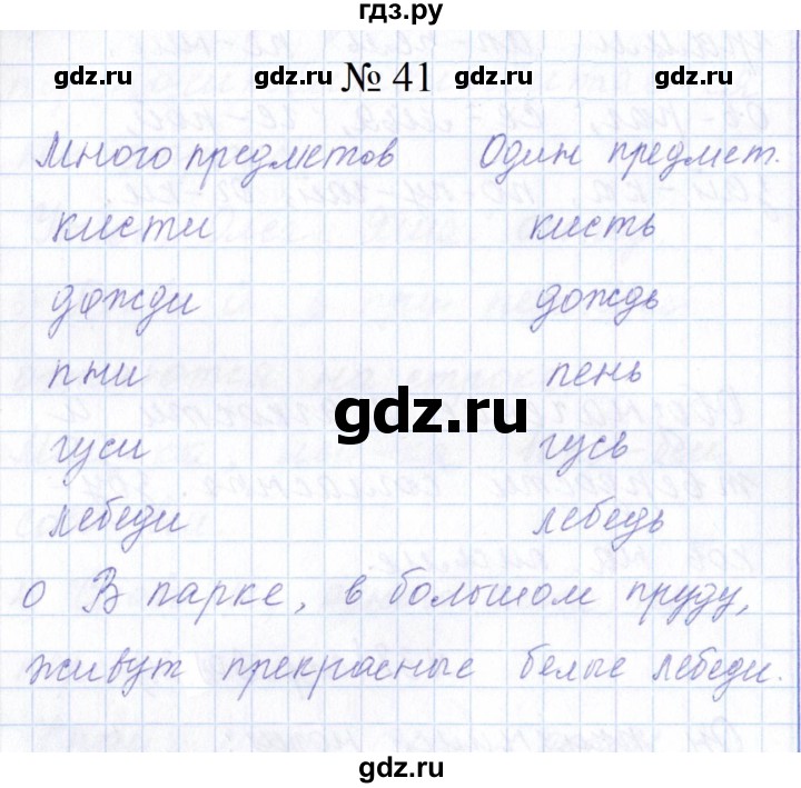 ГДЗ по русскому языку 1 класс  Савинкина рабочая тетрадь  упражнение - 41, Решебник 2023