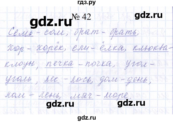 ГДЗ по русскому языку 1 класс  Савинкина рабочая тетрадь  упражнение - 42, Решебник 2023