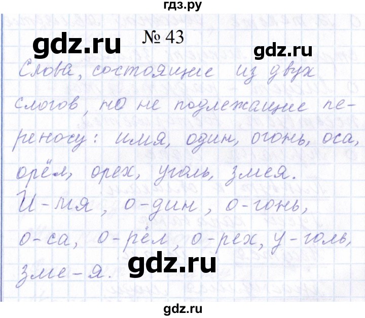 ГДЗ по русскому языку 1 класс  Савинкина рабочая тетрадь  упражнение - 43, Решебник 2023