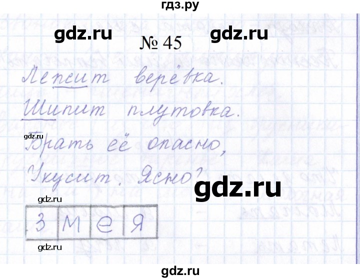 ГДЗ по русскому языку 1 класс  Савинкина рабочая тетрадь  упражнение - 45, Решебник 2023