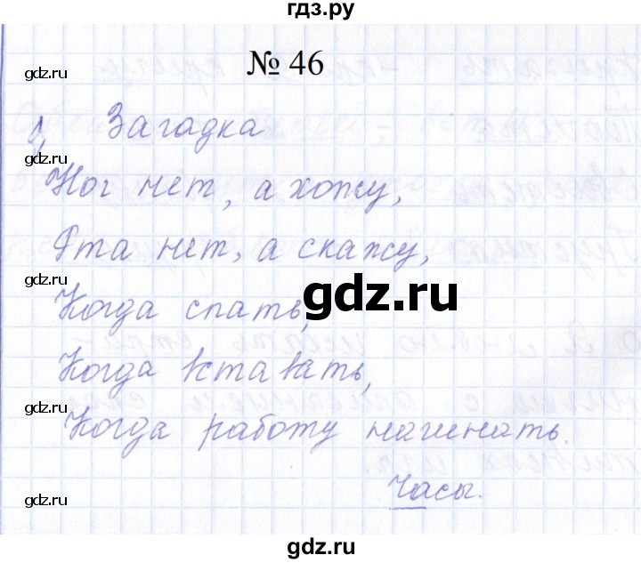 ГДЗ по русскому языку 1 класс  Савинкина рабочая тетрадь  упражнение - 46, Решебник 2023