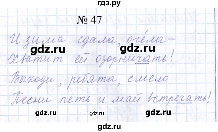 ГДЗ по русскому языку 1 класс  Савинкина рабочая тетрадь  упражнение - 47, Решебник 2023