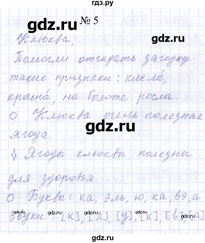 ГДЗ по русскому языку 1 класс  Савинкина рабочая тетрадь  упражнение - 5, Решебник 2023