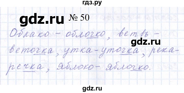 ГДЗ по русскому языку 1 класс  Савинкина рабочая тетрадь  упражнение - 50, Решебник 2023