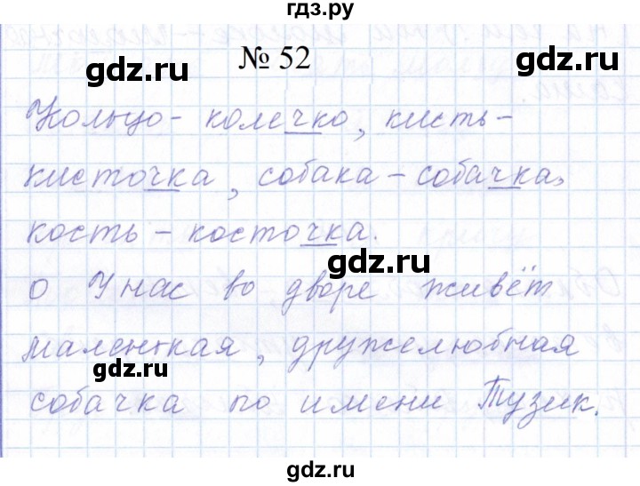 ГДЗ по русскому языку 1 класс  Савинкина рабочая тетрадь  упражнение - 52, Решебник 2023