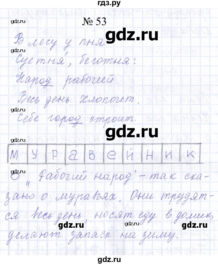 ГДЗ по русскому языку 1 класс  Савинкина рабочая тетрадь  упражнение - 53, Решебник 2023
