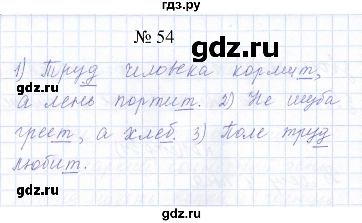 ГДЗ по русскому языку 1 класс  Савинкина рабочая тетрадь  упражнение - 54, Решебник 2023