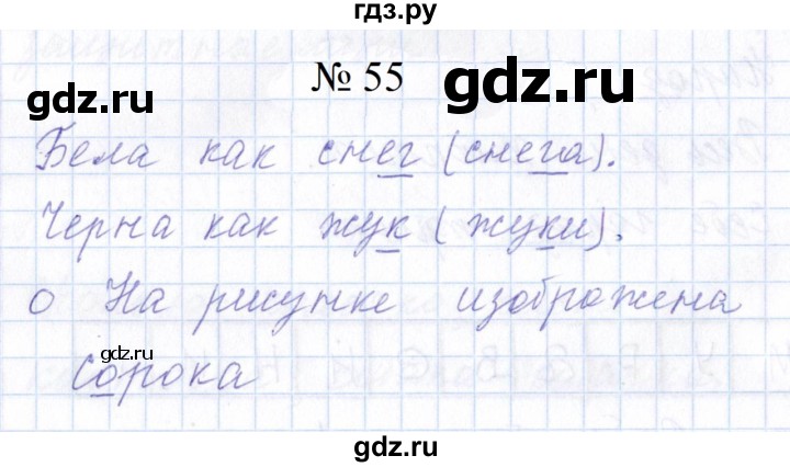 ГДЗ по русскому языку 1 класс  Савинкина рабочая тетрадь  упражнение - 55, Решебник 2023