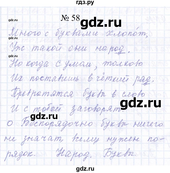 ГДЗ по русскому языку 1 класс  Савинкина рабочая тетрадь  упражнение - 58, Решебник 2023