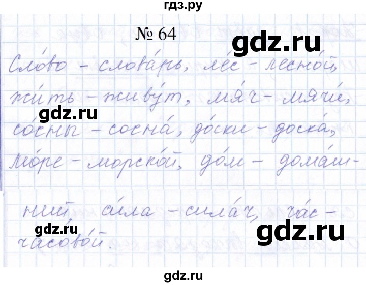 ГДЗ по русскому языку 1 класс  Савинкина рабочая тетрадь  упражнение - 64, Решебник 2023