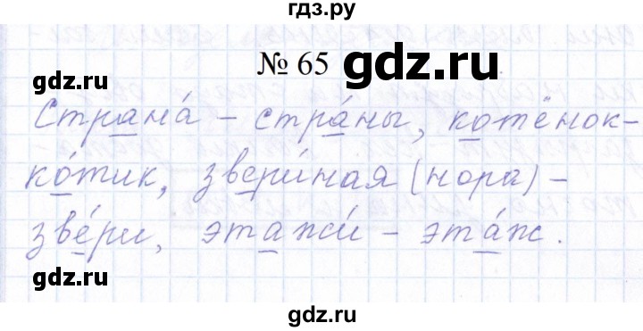 ГДЗ по русскому языку 1 класс  Савинкина рабочая тетрадь  упражнение - 65, Решебник 2023