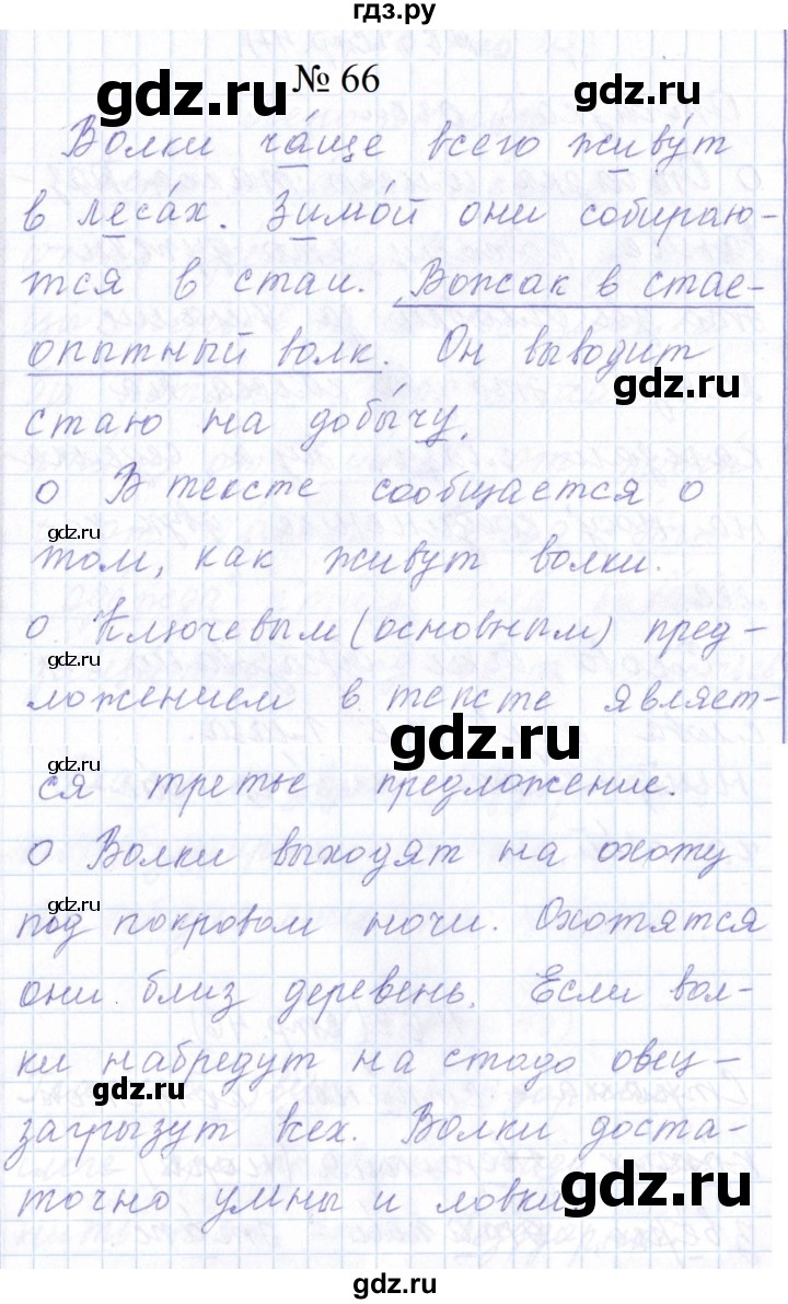 ГДЗ по русскому языку 1 класс  Савинкина рабочая тетрадь  упражнение - 66, Решебник 2023