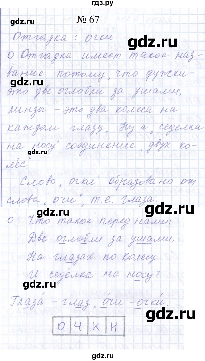 ГДЗ по русскому языку 1 класс  Савинкина рабочая тетрадь  упражнение - 67, Решебник 2023