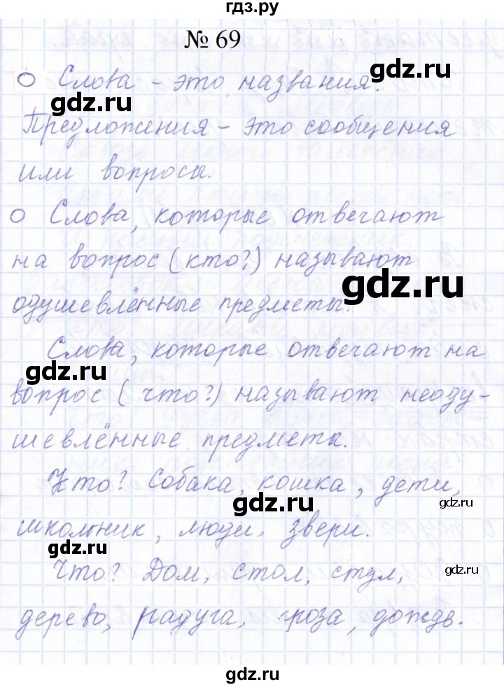 ГДЗ по русскому языку 1 класс  Савинкина рабочая тетрадь  упражнение - 69, Решебник 2023