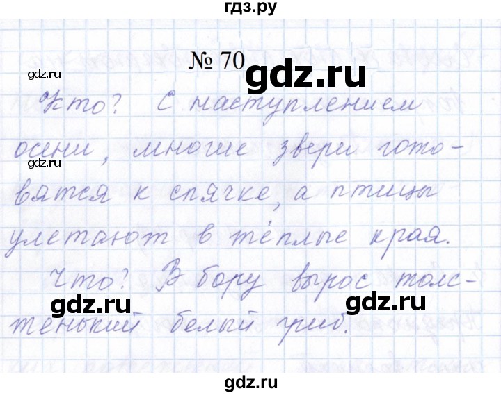 ГДЗ по русскому языку 1 класс  Савинкина рабочая тетрадь  упражнение - 70, Решебник 2023