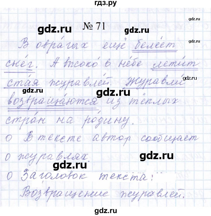 ГДЗ по русскому языку 1 класс  Савинкина рабочая тетрадь  упражнение - 71, Решебник 2023