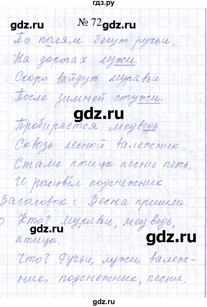 ГДЗ по русскому языку 1 класс  Савинкина рабочая тетрадь  упражнение - 72, Решебник 2023