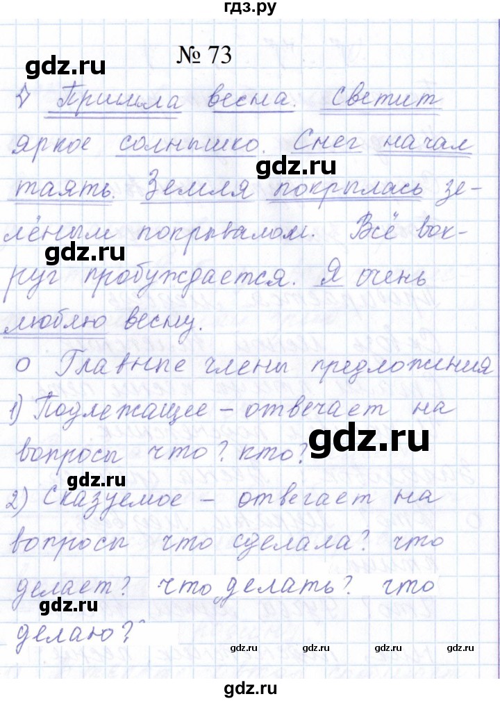 ГДЗ по русскому языку 1 класс  Савинкина рабочая тетрадь  упражнение - 73, Решебник 2023