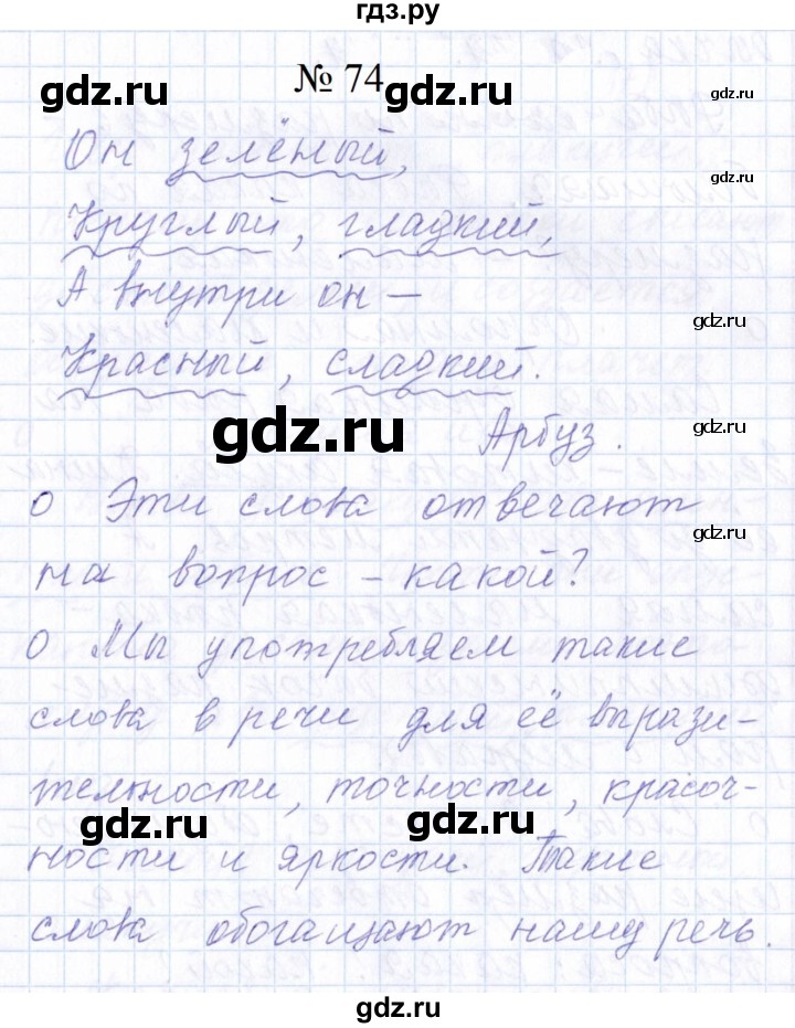 ГДЗ по русскому языку 1 класс  Савинкина рабочая тетрадь  упражнение - 74, Решебник 2023