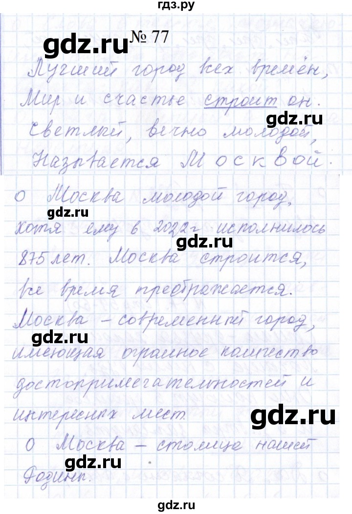 ГДЗ по русскому языку 1 класс  Савинкина рабочая тетрадь  упражнение - 77, Решебник 2023