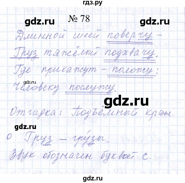 ГДЗ по русскому языку 1 класс  Савинкина рабочая тетрадь  упражнение - 78, Решебник 2023