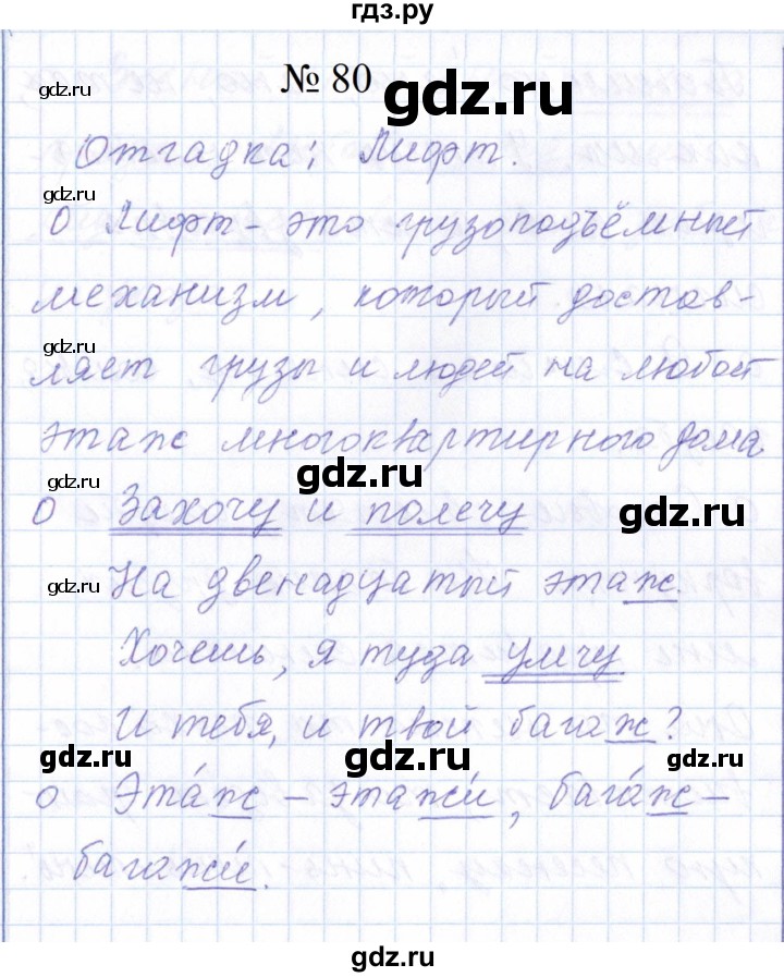ГДЗ по русскому языку 1 класс  Савинкина рабочая тетрадь  упражнение - 80, Решебник 2023