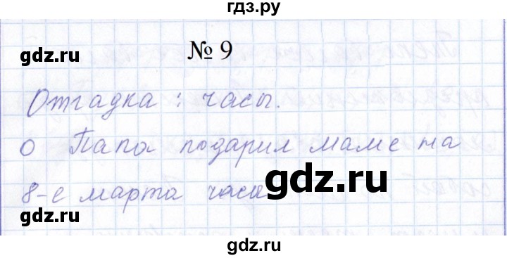 ГДЗ по русскому языку 1 класс  Савинкина рабочая тетрадь  упражнение - 9, Решебник 2023