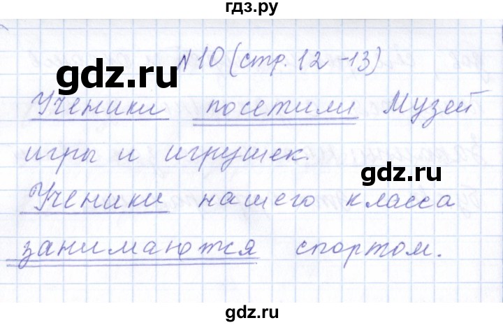 ГДЗ по русскому языку 1 класс  Савинкина рабочая тетрадь  упражнение - 10, Решебник №1 2022