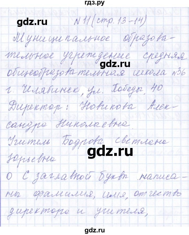 ГДЗ по русскому языку 1 класс  Савинкина рабочая тетрадь  упражнение - 11, Решебник №1 2022