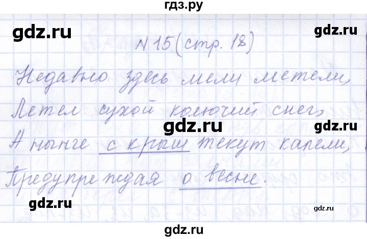 ГДЗ по русскому языку 1 класс  Савинкина рабочая тетрадь  упражнение - 15, Решебник №1 2022
