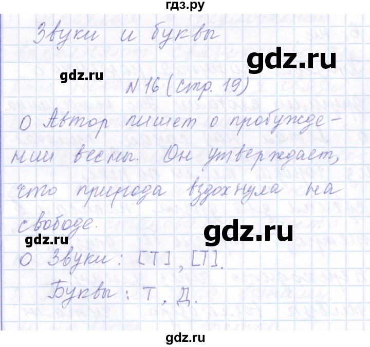 ГДЗ по русскому языку 1 класс  Савинкина рабочая тетрадь  упражнение - 16, Решебник №1 2022