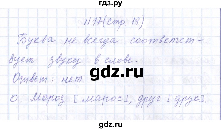 ГДЗ по русскому языку 1 класс  Савинкина рабочая тетрадь  упражнение - 17, Решебник №1 2022