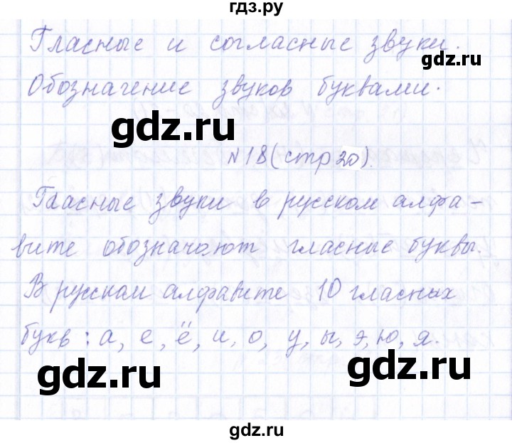 ГДЗ по русскому языку 1 класс  Савинкина рабочая тетрадь  упражнение - 18, Решебник №1 2022