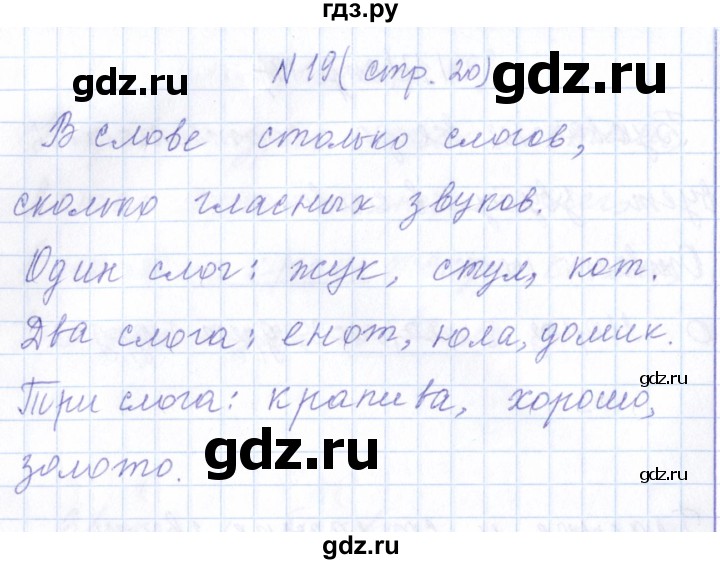 ГДЗ по русскому языку 1 класс  Савинкина рабочая тетрадь  упражнение - 19, Решебник №1 2022