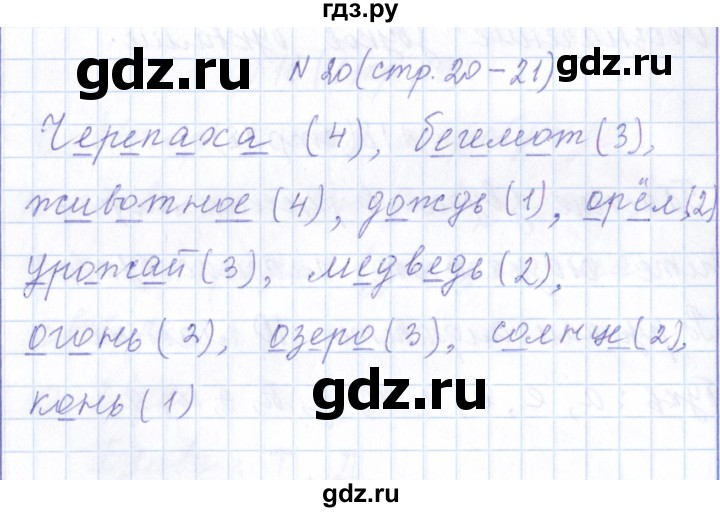 ГДЗ по русскому языку 1 класс  Савинкина рабочая тетрадь  упражнение - 20, Решебник №1 2022